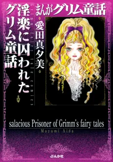 Manga Grimm Douwa: Inraku ni Torawareta Grimm Douwa cover