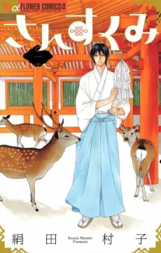 Sansukumi cover