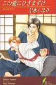 Kono Ai ni Hizamazuke cover