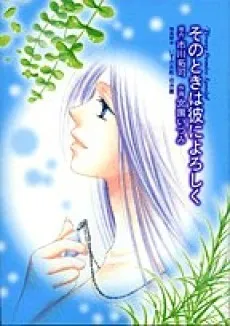 Sonotoki wa Kare ni Yoroshiku cover