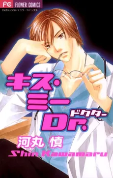 Kiss Me Doctor! cover