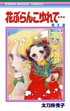 Hana Buranko Yurete... cover