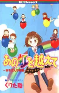Ano Niji wo Koete: Sakamoto-san Chi Monogatari cover