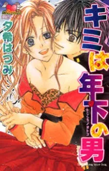 Kimi wa Toshishita no Otoko cover