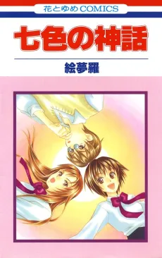 Nanairo no Shinwa cover