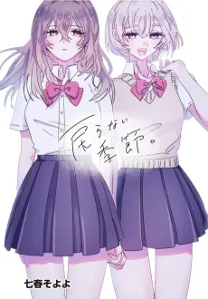 Modoranai Kisetsu. cover