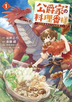 Koushakuke no Ryouriban-sama: 300-nen Ikiru Chiisa na Ryourijin cover