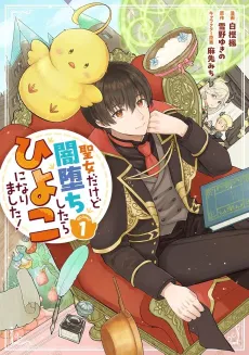 Seijo Dakedo Yami Ochi Shitara Hiyoko ni Narimashita! @Comic cover