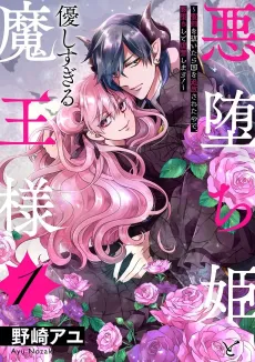 The Cruel Outcast Princess and the Compassionate Demon King: Because I Was Exiled from the Kingdom for Pulling Out the Sacred Sword from the Stone, I Seek Vengeance by Embracing Evil! cover