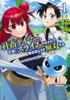 Shachiku Tamer, Kawaii Slime no Okage de Mujikaku na Mama Musou Suru: Ukkari Kokunai Toppu no Haishin ni Utsuri Konde Saikyou ga Baremashita cover