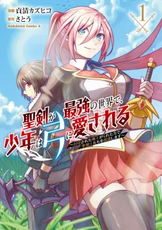 Seiken ga Saikyou no Sekai de, Shounen wa Yumi ni Aisareru: Fuuin Sareta Maou ga Kureta Chikara de Seikenshitachi wo Engo Shimasu cover