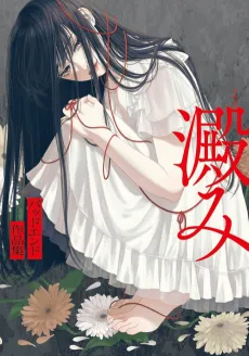 Yodomi: Bad End Sakushinshuu cover