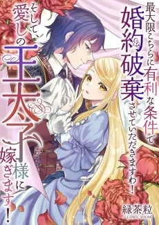I'll Make Sure I Come Out Ahead in This Broken Engagement! And Then I'll Marry My Beloved Crown Prince! cover