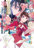 Isekai Teni Shitaikedo, Ouritsu Gakuin de Jimuin Yattemasu: Heion na Nichijou, Tokidoki Haraguro Kyouju cover