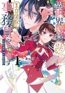 Isekai Teni Shitaikedo, Ouritsu Gakuin de Jimuin Yattemasu: Heion na Nichijou, Tokidoki Haraguro Kyouju cover