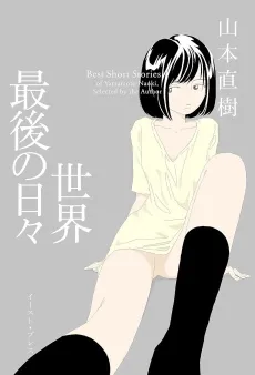 Sekai Saigo no Hibi cover