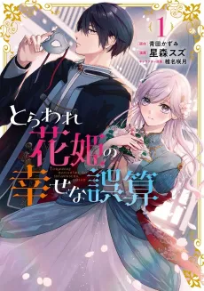 The Captured Flower Princess's Happy Miscalculation cover