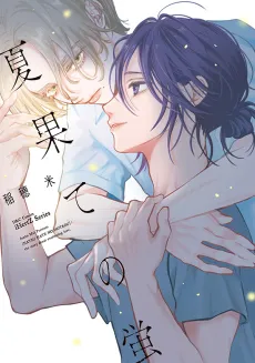 Natsu Hate no Hotaru cover
