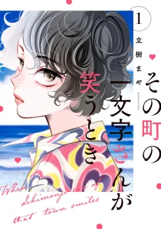 Sono Machi no Ichimonji-san ga Warau Toki cover
