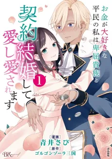 A Gold Digger Commoner's Contractual Marriage With an Insecure Noble Turns Into Mutual Devotion cover