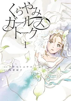 Kura Yami Gaaruzutouku cover