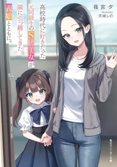 Koukoujidai ni Sukidatta Moto Doukyuusei no S-kyuu Bijo ga Tonari ni Hikkoshite Kita. Gijou to Tomoni. cover