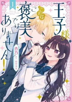 Ouji-sama, Kore wa Gohoubi de wa Arimasen! cover