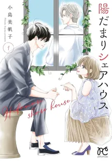 Hidamari Share House cover