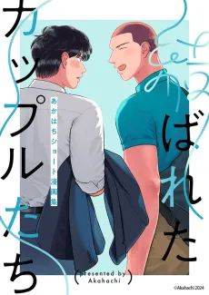 Musubareta Couple-tachi: Akahachi Short Mangashuu cover