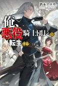 I Reincarnated as the “Villain” Commander of an Order of Knights cover