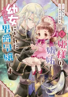The Baron’s Daughter’s Childish Transformation: An Envious Princess’s Curse and the Platinum Knight’s Proposal?! cover