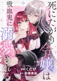 Shinitagari Reijou wa Kyuuketsuki ni Dekiaisaseru cover