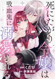 Shinitagari Reijou wa Kyuuketsuki ni Dekiaisaseru cover