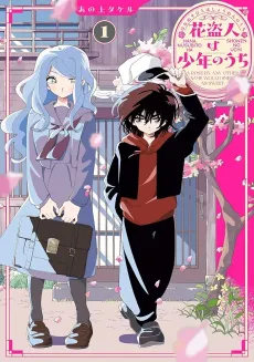 Hana Nusubito wa Shounen no Uchi cover