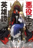Akuyaku Oujo no Eiyuutan:  Kage ni Tesshitekita Daisanouji, Konyaku Hakisareta Koushaku Reijou wo Hikitotta Node Honki wo Dashitemita cover