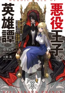 Akuyaku Oujo no Eiyuutan:  Kage ni Tesshitekita Daisanouji, Konyaku Hakisareta Koushaku Reijou wo Hikitotta Node Honki wo Dashitemita cover