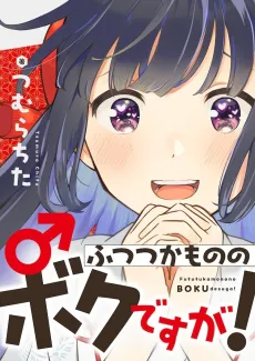 Futsutsukamonono Bokudesuga! cover