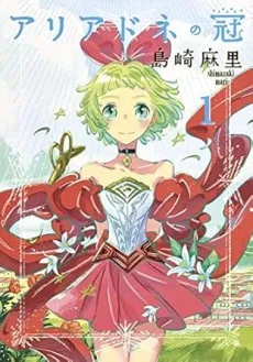 Ariadne no Kanmuri cover