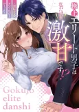 Gokujou Elite Danshi wa Watashi Dake ni Geki Ama desu!? Gyakuten Renai Anthology Comic cover