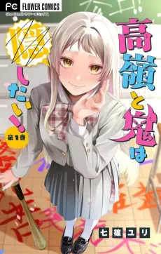 Takane to Oni wa Kakushitai! cover