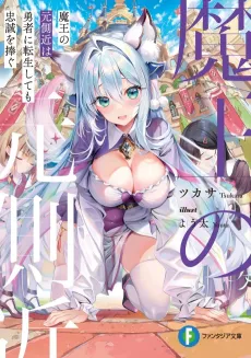 Maou no Moto Sakan wa Yuusha ni Tensei Shite mo Chuusei wo Sasagu cover