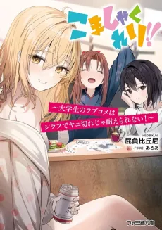 Komashakureri!! Daigakusei no Love Come wa Shirafu de Yani Kire ja Taerarenai! cover