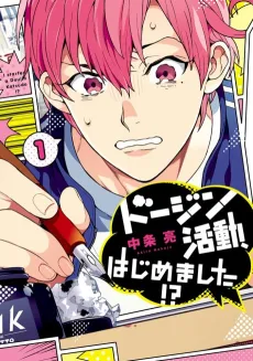 Doujin Katsudou, Hajimemashita!? cover