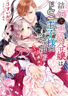 Tsunderu Moto-Akuyaku Reijou wa Do-S Ouji-sama kara Nigedashitai cover