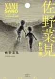 Sano Nami Sakuhinshuu cover
