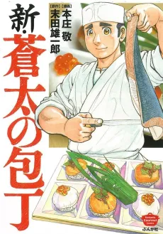 Shin Souta no Houchou cover