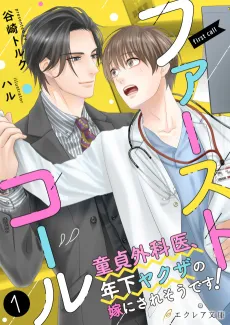 First Call: Doutei Gekai, Toshishita Yazuka no Yome ni Saresoudesu! cover