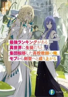 Saikyou Ranking ga Aru Isekai ni Seitotachi to Shuudan Teni Shita Koukou Kyoushi no Ore, Mob kara Kensei e to Nariagaru cover