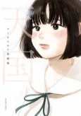 Tengoku: Gotou Yukiko Tanpenshuu cover