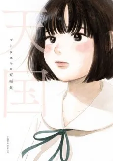 Tengoku: Gotou Yukiko Tanpenshuu cover